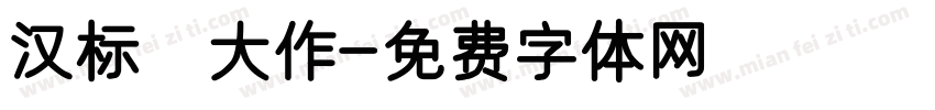 汉标 大作字体转换